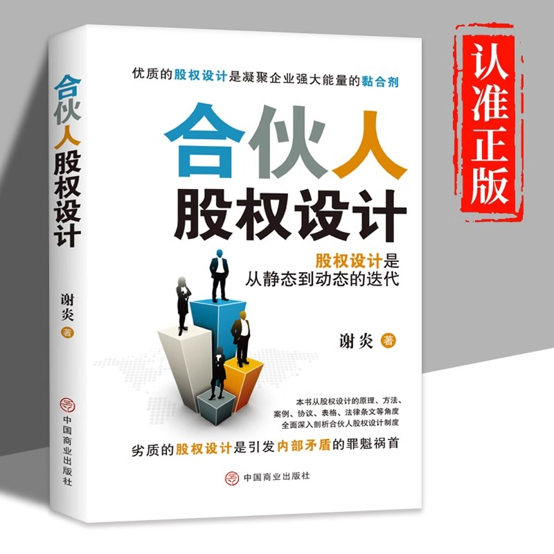 正版速发 合伙人股权设计 突出股权设计的动态实操性合伙人股权各项知识 合伙人模式股权设计通俗易懂实用有效提升