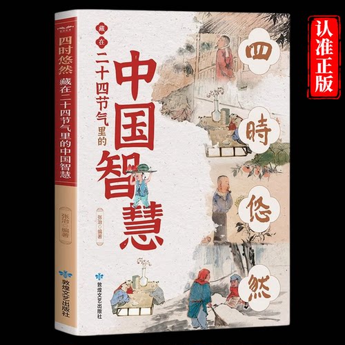 四时悠然藏在二十四节气里的中国智慧以传统文化探索古人智慧24节气故事书中华传统文化二十四节气中医养生智慧自然科学科普畅销书
