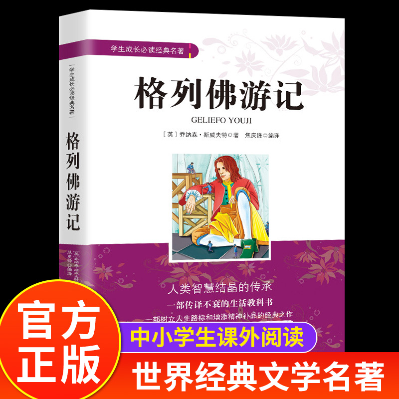 格列佛游记正版斯威夫特原著学生成长必读经典名著外国长篇小说中小学生三四五六年级课外阅读书籍无障碍阅读世界名著经典文学小说
