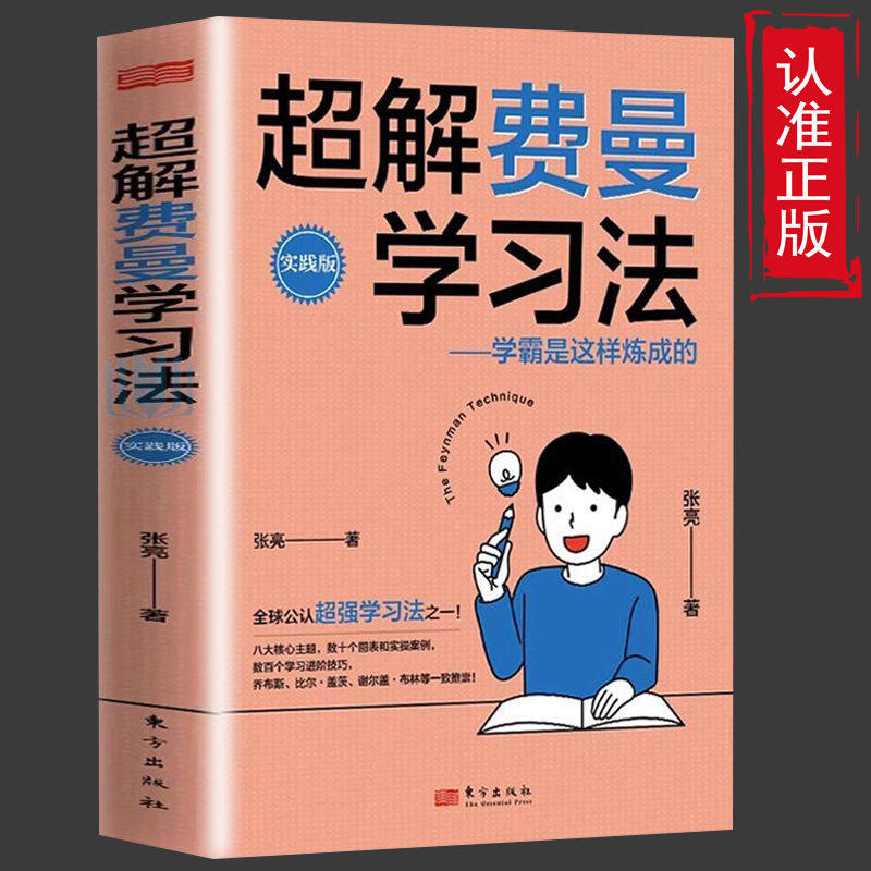 正版速发 超解费曼学习法 学霸是这样炼成的 高效学习技巧清华北大学霸宝典青少年学习法书籍 1-6年级课外书正版学习宝典