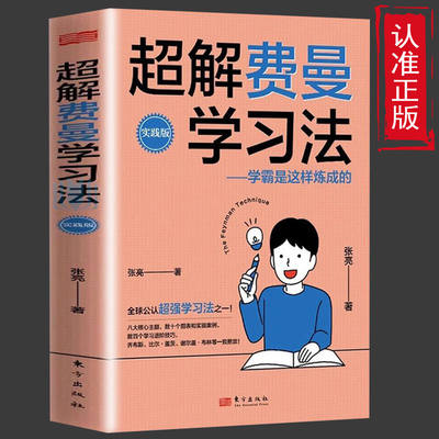 正版速发 超解费曼学习法 学霸是这样炼成的 高效学习技巧清华北大学霸宝典青少年学习法书籍 1-6年级课外书正版学习宝典