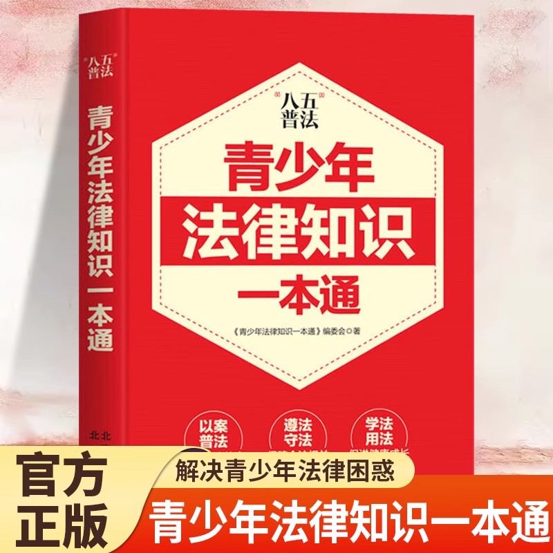 青少年法律知识一本通正版 以案普法加强法治教育 遵法守法保障合法权益 学法用法促进健康成长 中小学生法律常识普及读物课外书籍