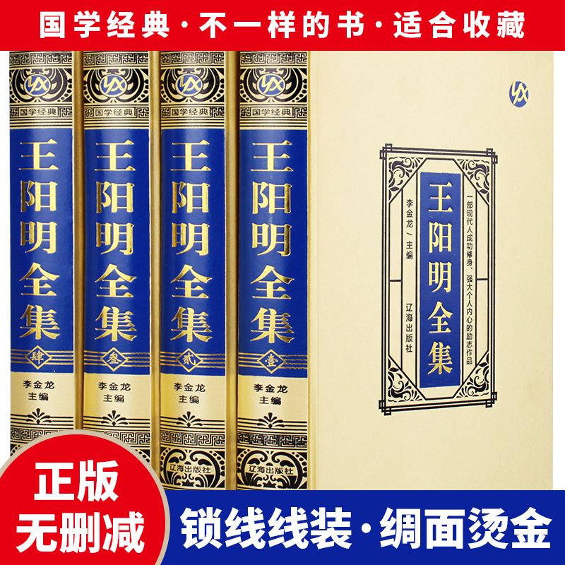 【绸面无删减】王阳明全集原著正版全套4册精装完整版心学知行合一传习录全集 传习录注疏中华哲学书局王阳明大传国学经典书籍全套