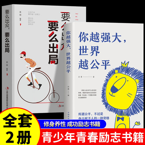 你越强大世界越公平要么出众要么出局正版书成功励志类自我实现文学书籍人生规划我这么自律就是为了不平庸至死重磅新作青春正能量