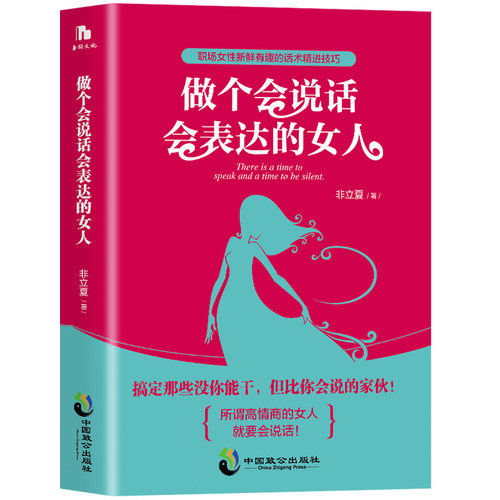 做个会说话会表达的女人正版职场女性新鲜有趣的话术精进技巧修养气质社交口才训练书籍人际交往情商说话的艺术人生成功励志畅销书