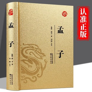 孟子正版 书籍畅销书排行榜中小学生初中高中生青少年国学成长励志畅销书籍非中华书局 原著全集原文全本译注中国哲学智慧哲学经典