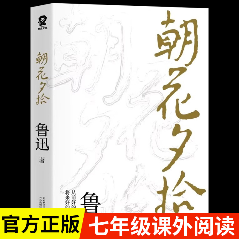 朝花夕拾原著正版无删减 七年级鲁迅散文全集作品 经典必文学读 上册课外阅读书籍 小学初中生五六七年级推读荐书目 小说经典读本