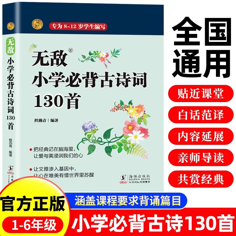 无敌小学必背古诗词130首正版注音版 1-6年级通用小学生必背古诗词大全集人教版语文文言文译文注释深挖诗词意境古诗专项训练书籍