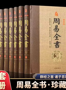 精装无删减】周易全书易经正版插图注解原版白话文版入门基础知识64卦八卦全注全解全译全集图解易传原著白话版国学经典畅销书籍