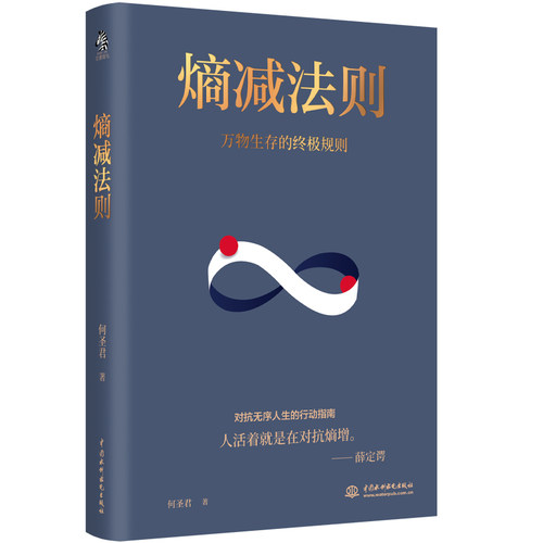 熵减法则(万物生存的终极规则) 从认知、情、财富、身体、沟通、行动负熵六大维度，摆脱精神内耗，对抗无序的人生