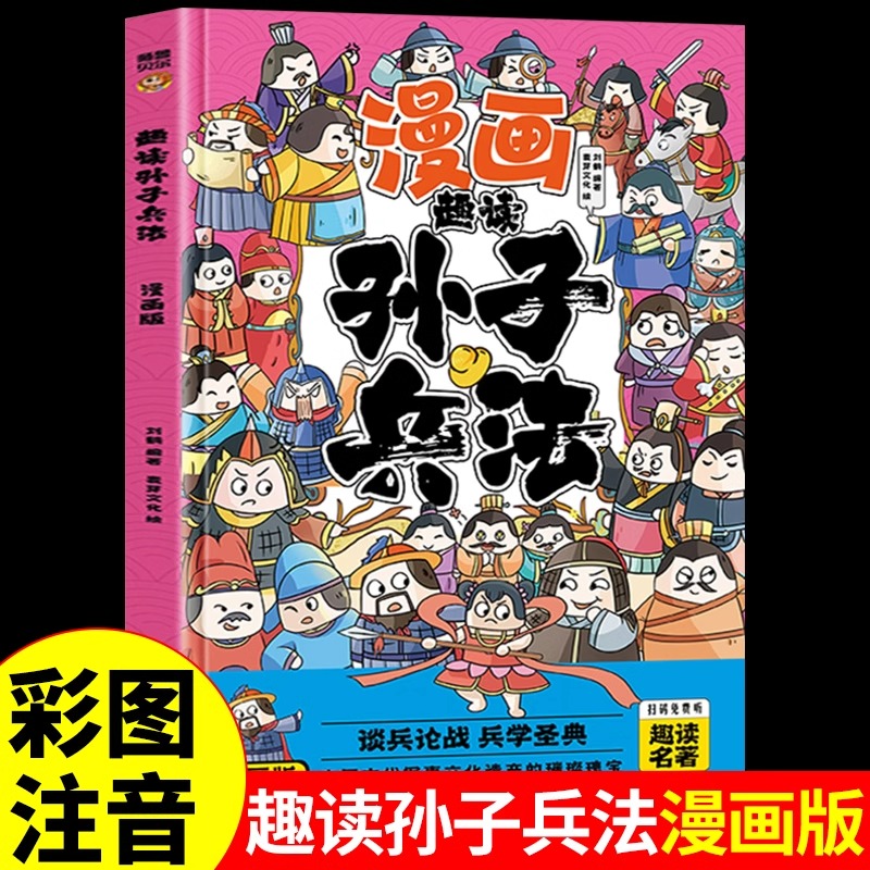 趣读孙子兵法(漫画版)6-12岁中小学课外阅读国学经典 历史儿童文学漫画故事书 培养孩子解决问题的思路和策略学习解决问题的能力