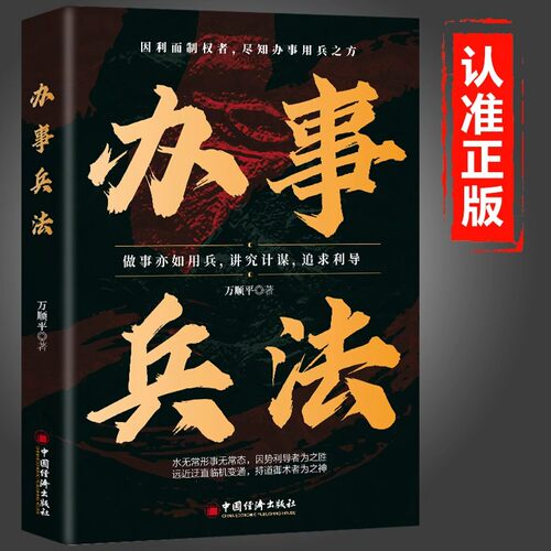 办事兵法正版 权衡博弈书办事讲究计谋看透人性阳谋胜天半子商人三谋学会为人处世办事分寸 受益一生的博弈思维励志成功畅销书籍