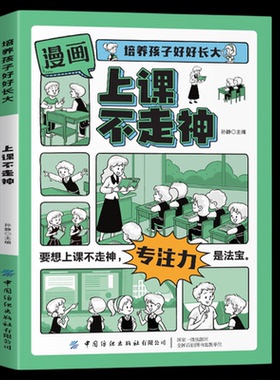 培养孩子好好长大漫画上课不走神 孩子的正常烦恼六大主题上课不走神写给孩子和父母的独立自主实用指南