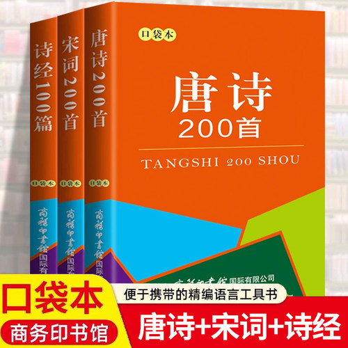 全3册唐诗200首+宋词200首+诗经100篇 袖珍本小巧便携迷你口袋书儿童国学经典启蒙书籍中小学生古诗词大全鉴赏赏析词典 商务印书馆