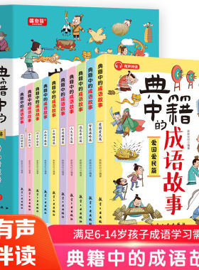 典籍中的成语故事全套10册中华成语故事大全成语接龙看图猜成语游戏二三四五六年级小学生课外阅读书籍儿童绘本漫画书寒暑假读物