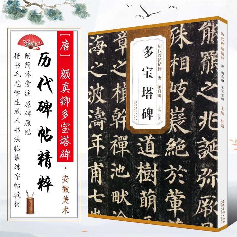 唐颜真卿多宝塔碑 历代碑帖精粹简体旁注原碑原贴楷书毛笔书法临摹字帖教材学生成人古帖楷书训练字帖培训教程 安徽美术出版
