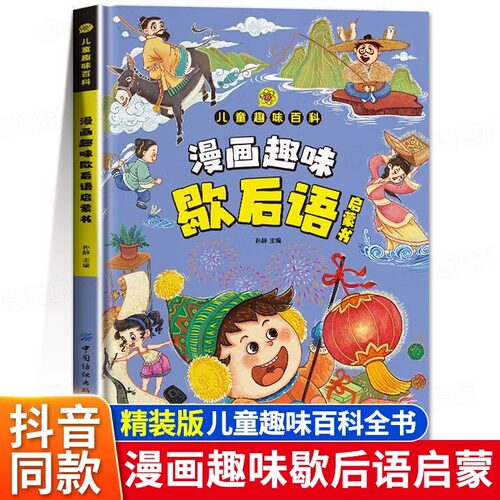 漫画趣味歇后语启蒙书 儿童趣味百科全书漫画版 小学生歇后语大全谚语大全爆笑歇后语故事书中国歇后语大全精装硬壳绘本一二三年级