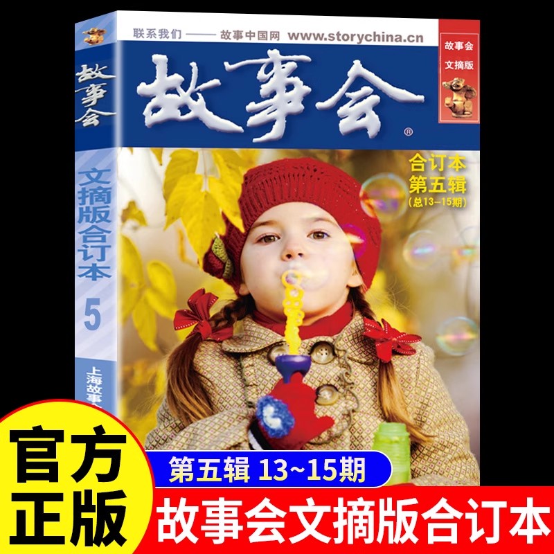故事会文摘版合订本第五辑正版 社会生活校园故事短篇小说故事集 成人青少年中小学生课外书怀旧书籍杂志期刊读物2024合订本2025年