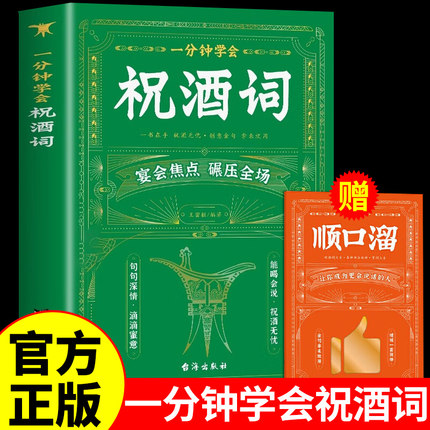 一分钟学会祝酒词顺口溜大全正版 职场酒局饭局的艺术应酬宝典餐桌商务礼仪规矩人际交往口才训练高情商说话技巧人情世故社交书籍