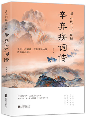 辛弃疾词传中国古诗词赏析宋词书籍男儿到死心如铁唤起一天明月照我满杯冰雪国学经典豪放词派代表性人物辛弃疾中国古代诗词鉴赏书