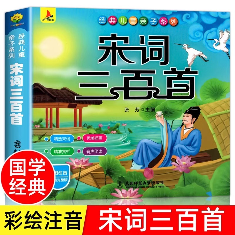 宋词三百首小学生版儿童彩图注音版宋词300首正版全集 小学生一年级二年级课外阅读书籍 幼儿国学启蒙经典早教故事书书古诗词大全