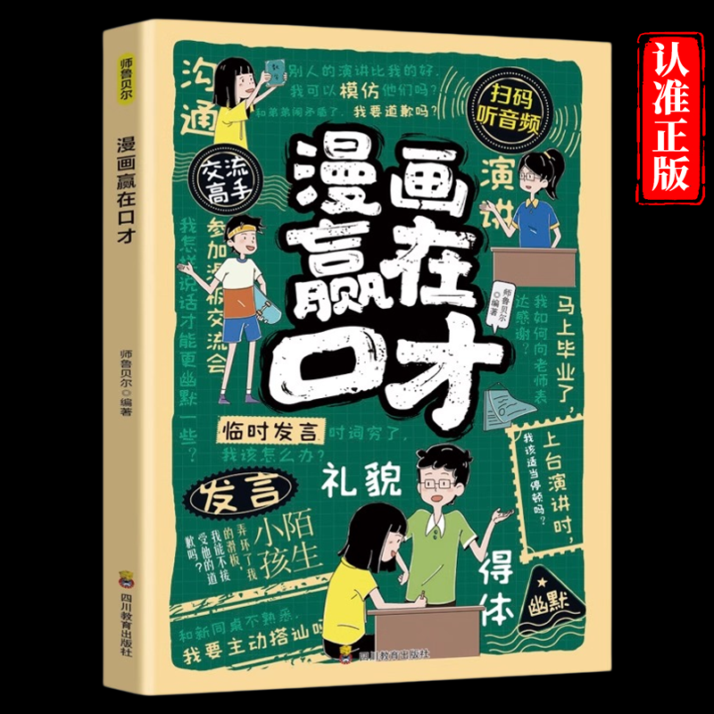 漫画赢在口才正版 帮助孩子构建扎实的口才功底 培养孩子自信开口的语言思维 聚焦孩子遇到的沟通难题 9-12岁小学生课外阅读书籍