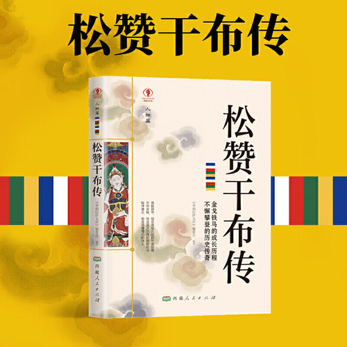 正版 松赞干布传 名人传记历史人物人生哲学经典历史人物传记国学大师历史读物青少年历史传记书籍课外读物书必读书籍