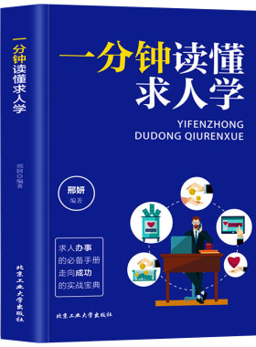 正版 一分钟读懂求人学 职场谈判的技巧人脉关系书 高情商聊天术为人处世的沟通技巧书 每天懂点人情世故说话的艺术职场秘籍成功学