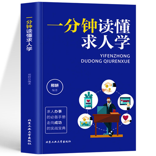 正版 一分钟读懂求人学 职场谈判的技巧人脉关系书 高情商聊天术为人处世的沟通技巧书 每天懂点人情世故说话的艺术职场秘籍成功学
