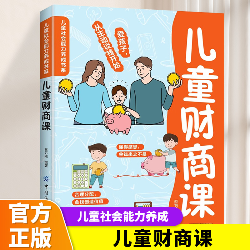 儿童财商课正版培养财商帮助孩子建立正确的金钱观 引导孩子养成良好理财习惯 做金钱的主人 父母必读家庭教育儿畅销书籍排行榜
