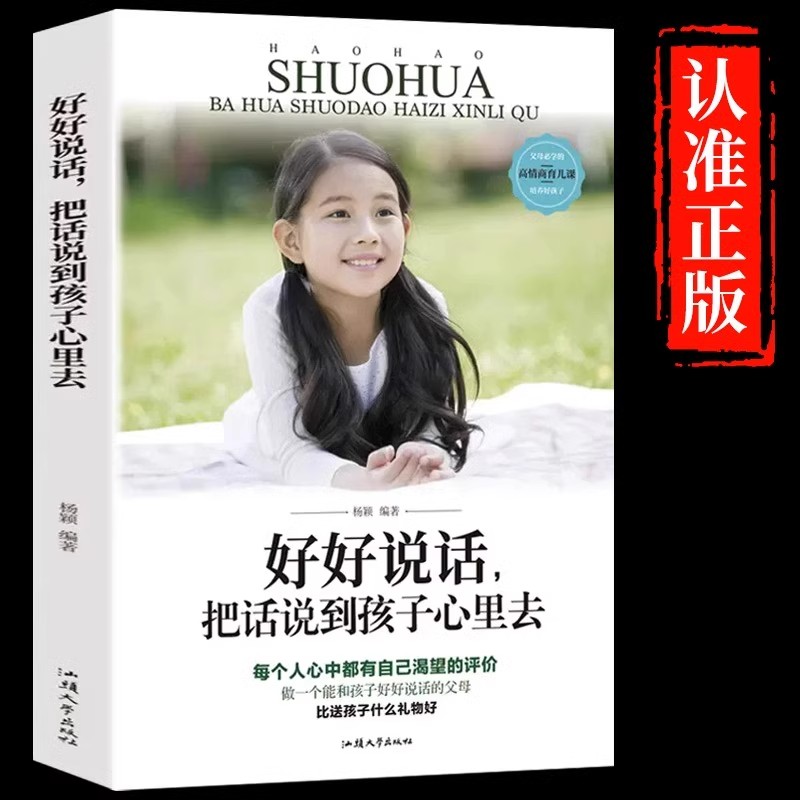 好好说话把话说到孩子心里去正版父母一定要知道的亲子沟通秘诀父母的语言话术如何说孩子才会听正面管教家庭教育儿畅销书籍排行榜