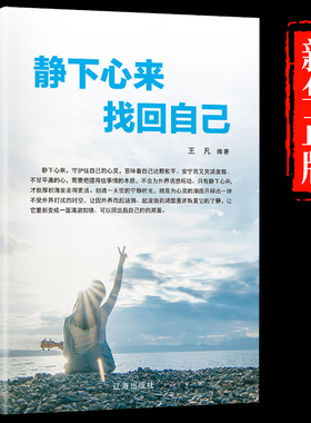 【正版书籍】静下心来找回自己心静了你的世界才会静下来都市身心灵修养实用书修心养性情绪管理心静则智生心乱则愚起女性的励志书