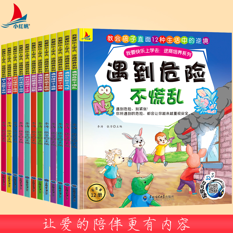 我要快乐上学去全套12册彩图注音版赠音频 逆商教育培养绘本系列情绪管理与性格培养图画故事书挫折教育小学生课外阅读
