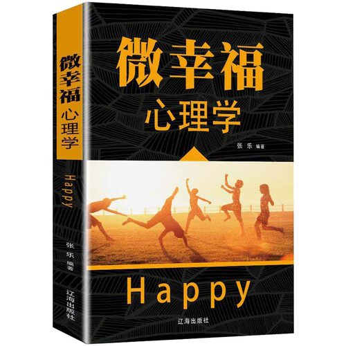 正版 微幸福心理学 读心术微动作微反应心理学入门书籍 成功励志社会行为心里与生活入门基础心理学畅销书籍排行榜