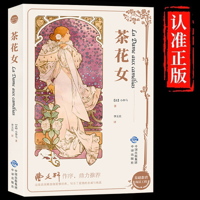 茶花女正版 全译本 法国小仲马原著经典世界名著外国文学中学生阅读课外书籍青少年经典世界名著寒暑假课外书