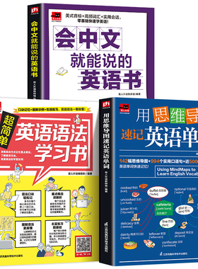 扫码音频】全3册正版书用思维导图速记英语单词 超简单英语语法学习书会中文就会说英文学生成人零基础英语学习书英语词汇教材0基