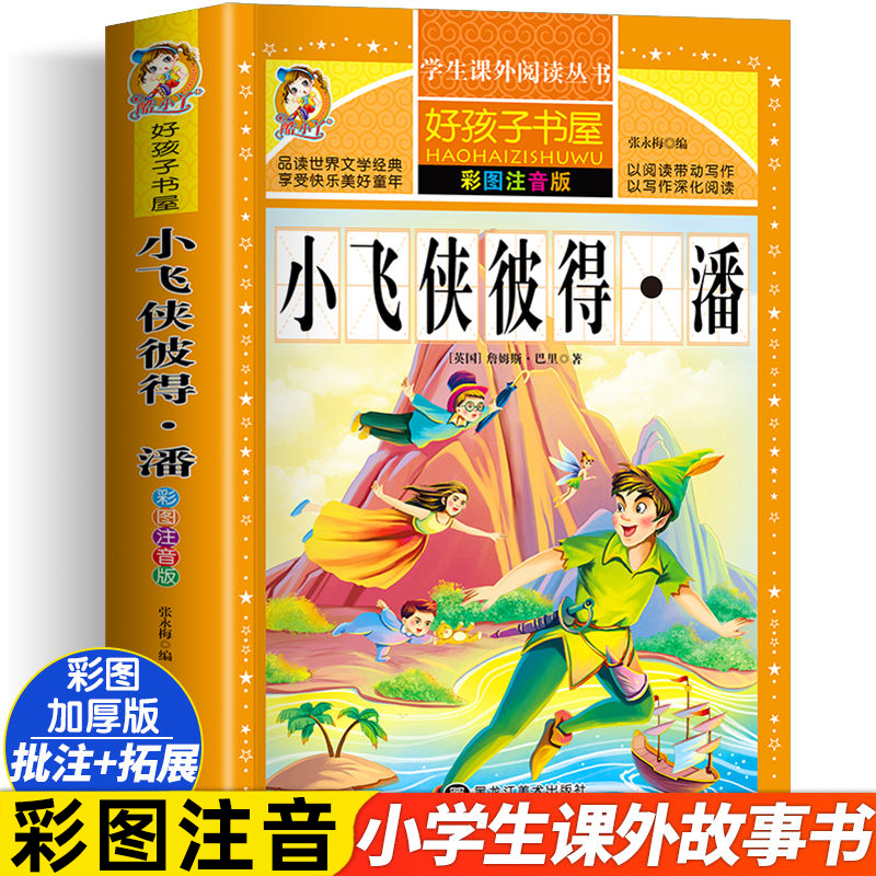 小飞侠彼得潘原著正版小学生一二三四年级上下册学期阅读课外书必书籍经典书目 老师儿童文学故事快乐读书吧彩图注音加厚版读