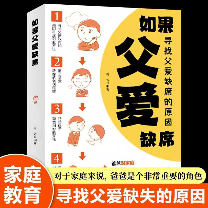 如果父爱缺席再忙也要做个好爸爸成功教子孩子宝典亲子关系父子家庭教育书籍如何说孩子才会听儿童心理学育儿胜过好老师