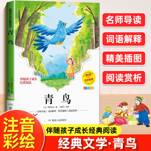 青鸟书正版原著彩图注音版 小学生一年级二年级阅读课外书三年级必读书目经典文学名著书籍儿童故事书老师推荐带拼音版寒暑假读物