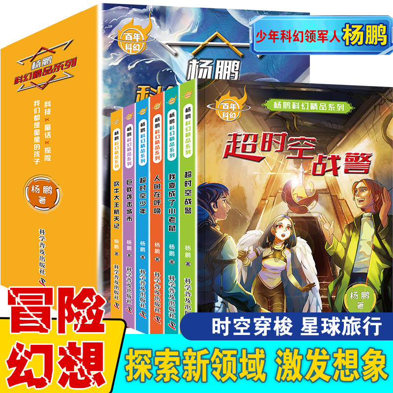 6册全套中国百年科幻小说书杨鹏 大奖系列的书超时空战警我变成了小老鼠超时空少年吹牛大王航天记巨蚁袭击城市人鱼呼吸