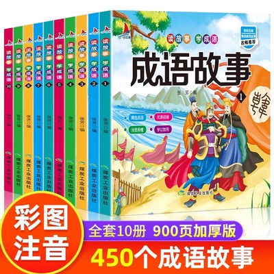 全套10册成语故事大全小学生版一年级注音版二年级课外书阅读书籍三年级必读正版中华中国成语故事儿童绘本国学经典