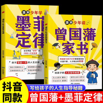 抖音同款】漫画少年读曾国藩家书正版全集 写给孩子的人生指导书籍家训趣读漫画版初中生小学生版墨菲定律青少年版原著全套莫非传