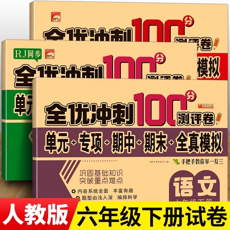 六年级下册全优冲刺100分测评卷全套试卷语文数学英语人教版RJ单元检测专项训练期中全真模拟期末真题练习部编版小学生6年级下学期