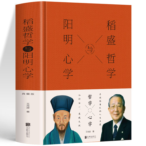 正版 稻盛哲学与阳明心学（精装） 王光波著用稻盛和夫哲学与王阳明心学解决工作生活中的难题中国哲学书籍