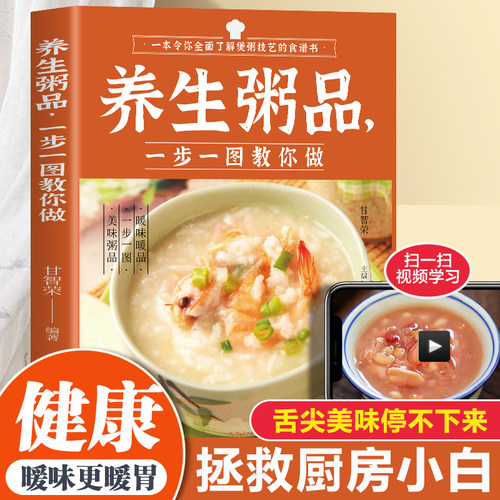 养生粥品 一步一图教你做 一本令你全面了解煲粥技艺的食谱书介绍日常生活中常见的粥品制作过程完全展现让养生粥品不在难煲书籍