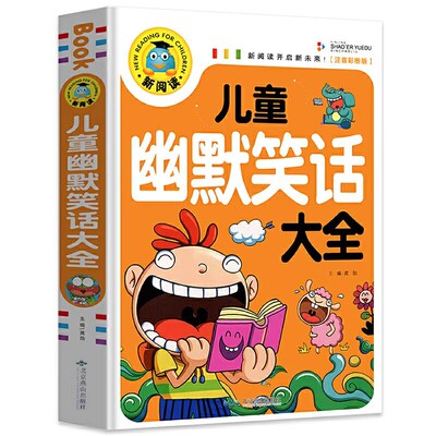 推荐 正版 儿童幽默笑话大全 彩图注音版 7-8-9-10岁儿童文学一二三年级故事大王小学生课外阅读物书籍益智读物