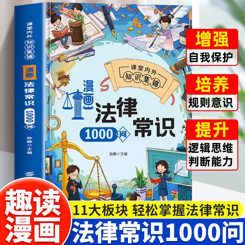 漫画法律常识1000问正版漫画版民法典儿童爱看的法律启蒙早教书籍自我保护漫画书儿童法律知识读物拒绝校园霸凌小学生课外阅读书籍