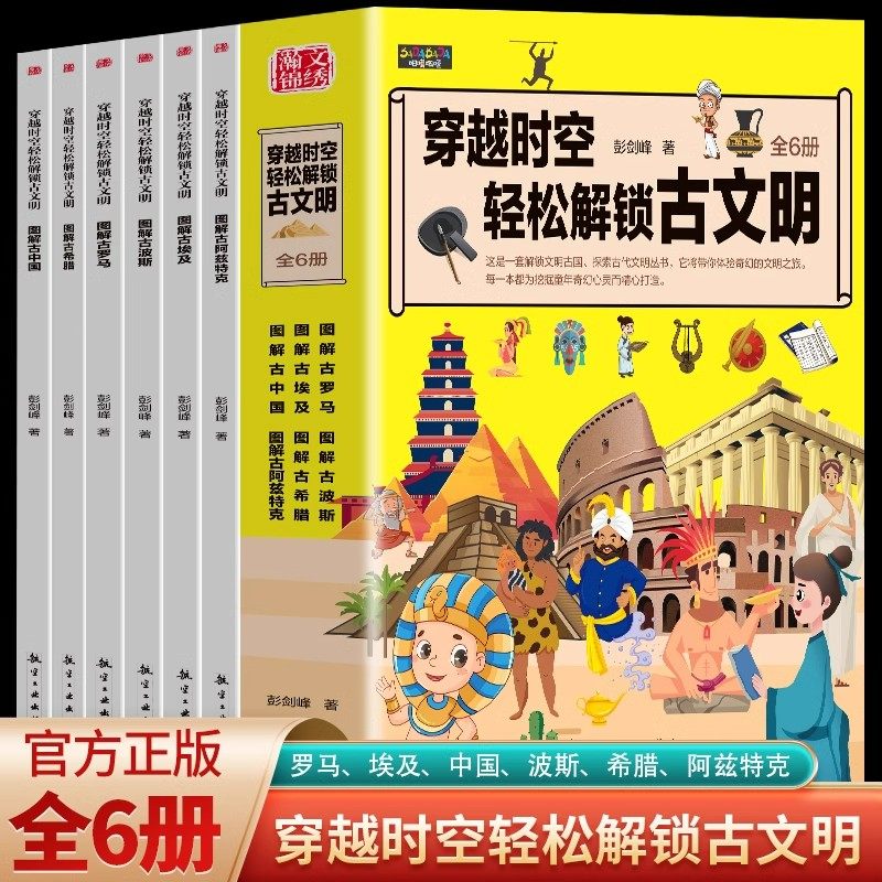 穿越时空轻松解锁古文明第二版全套6册图解古中国希腊埃及罗马世界历史古代文化常识科普百科6-12岁青少年版中小学生课外阅读书籍