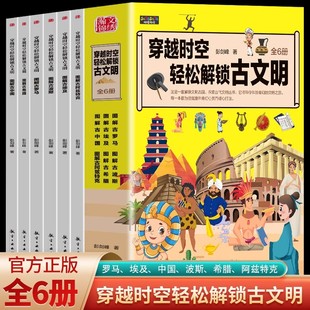 中小学生课外阅读书籍 12岁青少年版 穿越时空轻松解锁古文明第二版 全套6册图解古中国希腊埃及罗马世界历史古代文化常识科普百科6