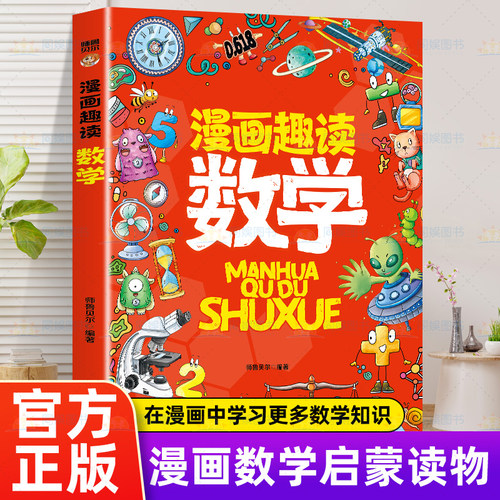 漫画趣读数学 有趣+有料轻松入门数学学科孩子超爱读的漫画数学启蒙书三四五六年级数理化课外书阅读书籍儿童科普知识读物畅销书籍